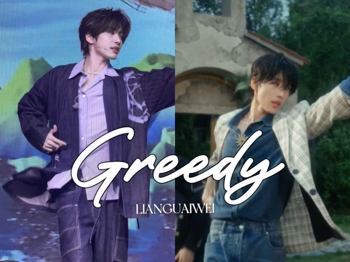 【连淮伟新歌Greedy】直拍已镜像