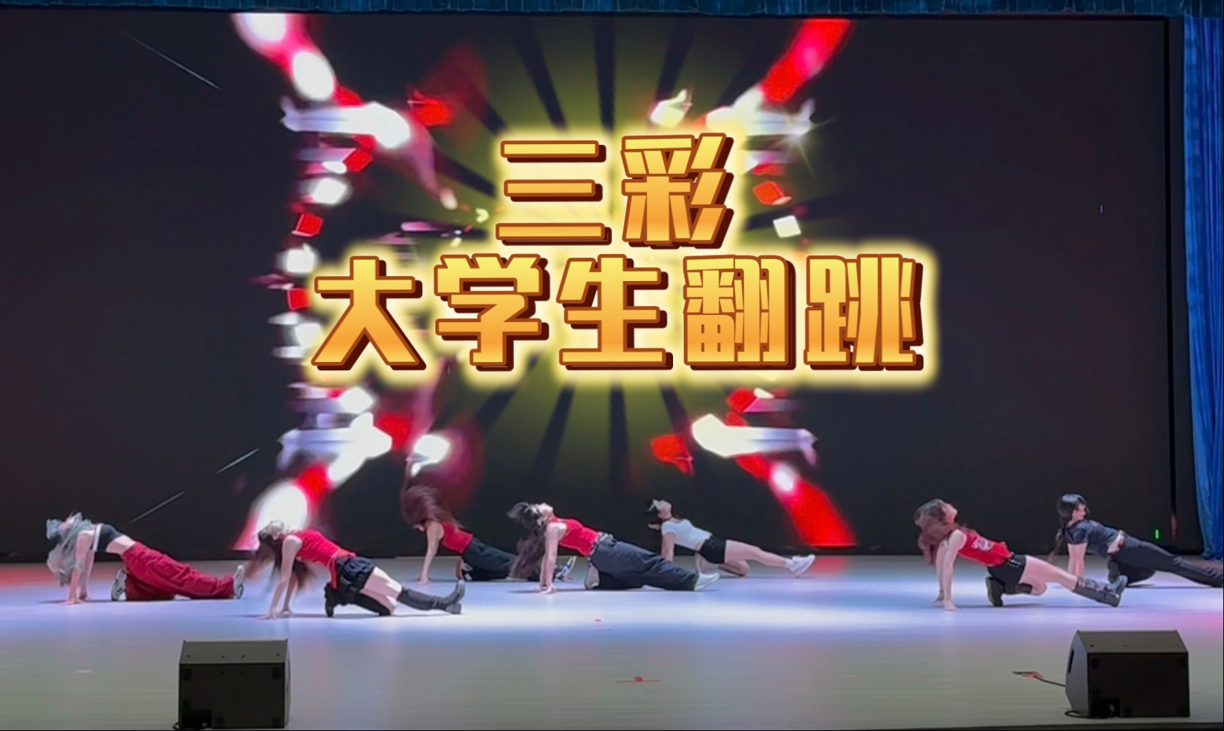Spell it R！E！D！哇哇哇很棒的一个翻跳！