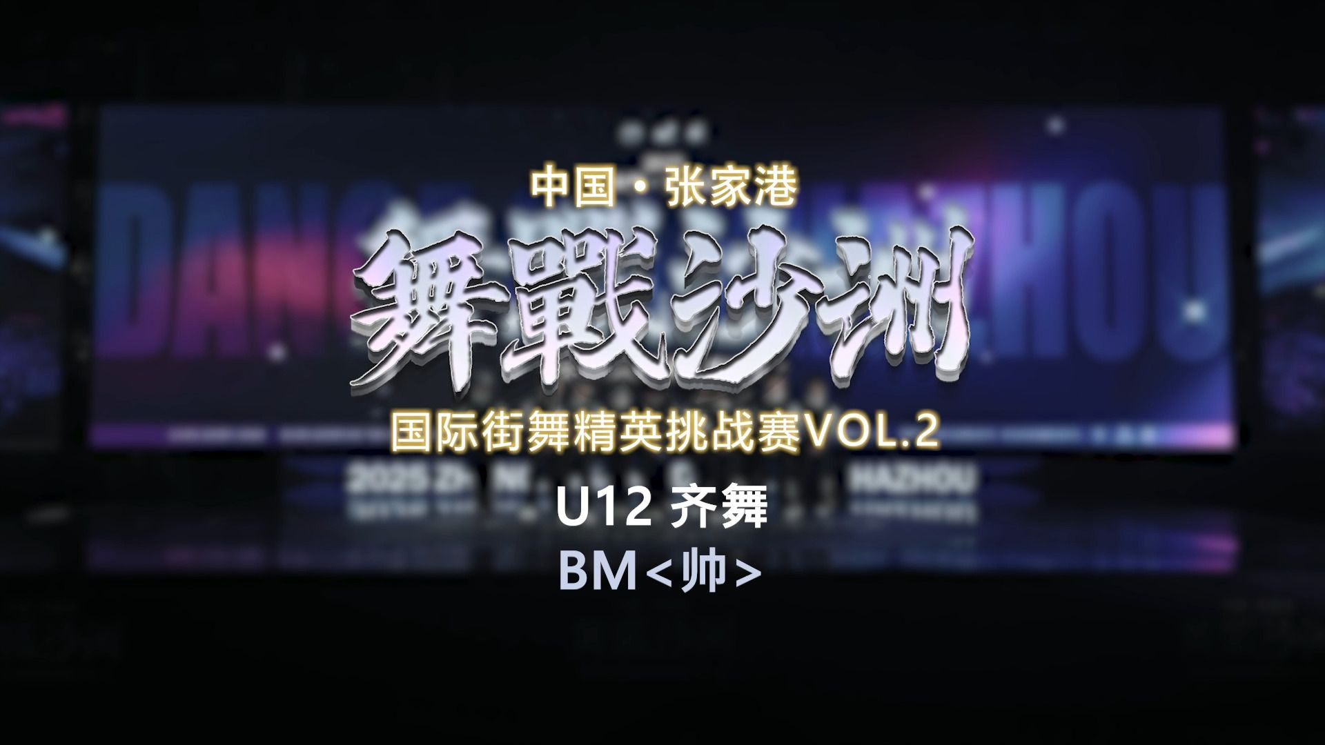 11.BM帅 | U12齐舞 | 舞战沙洲 Vol.2