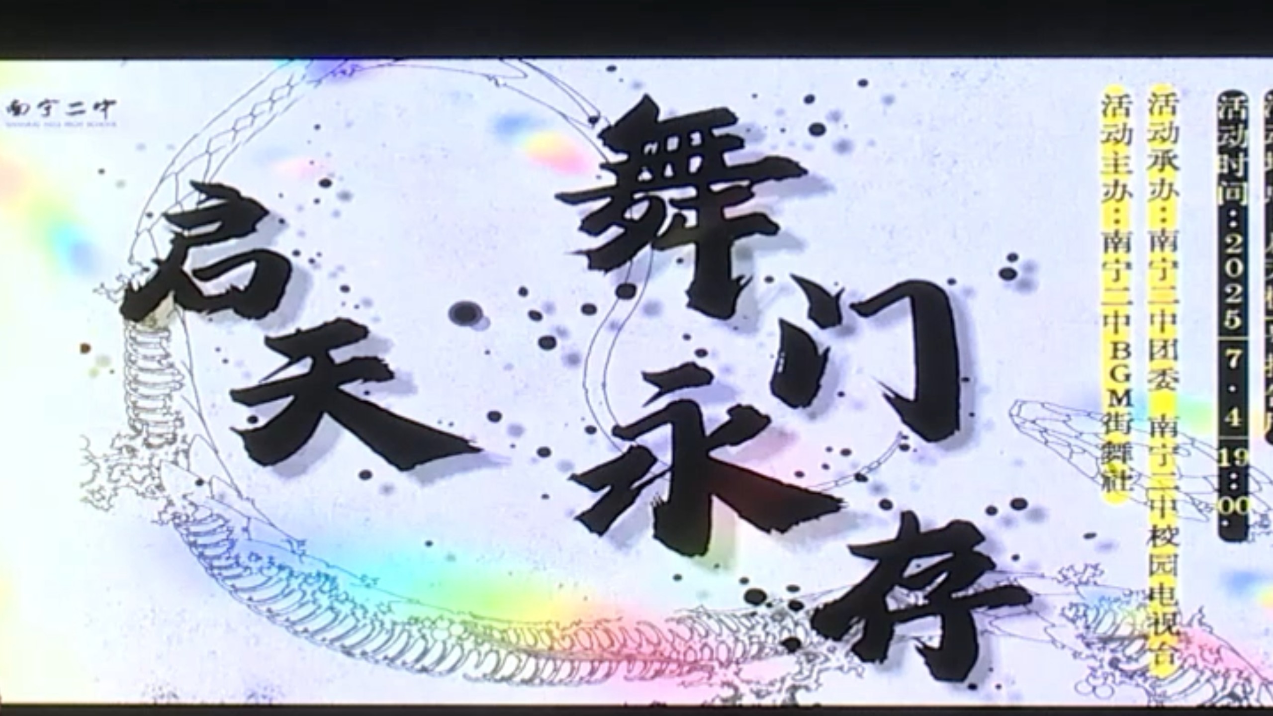 南宁二中2025年第二届启天舞门永存