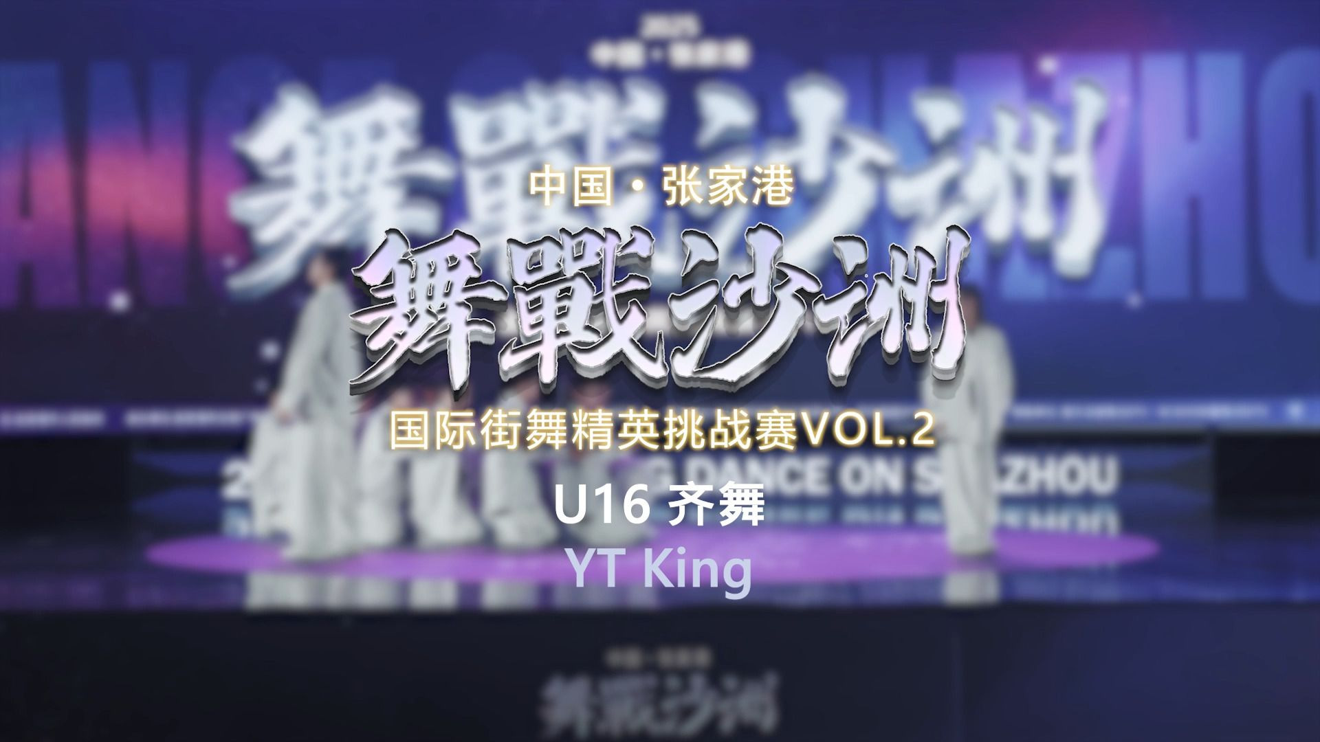 9.YT King | U16 齐舞 | 舞战沙洲 Vol.2