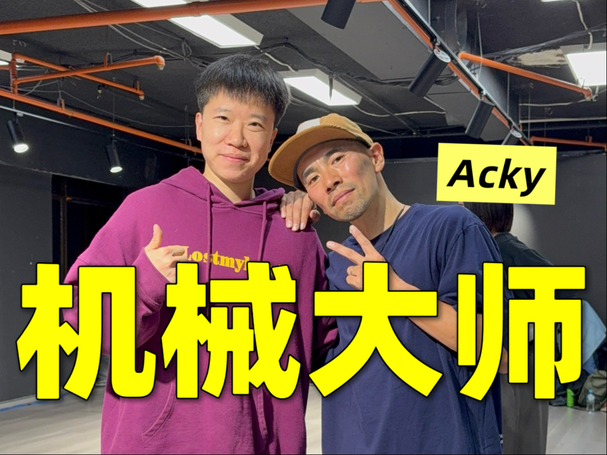 在南半球上一节Popping大师Acky的课