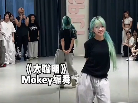 太聪明 梦琦编舞镜面扒舞用