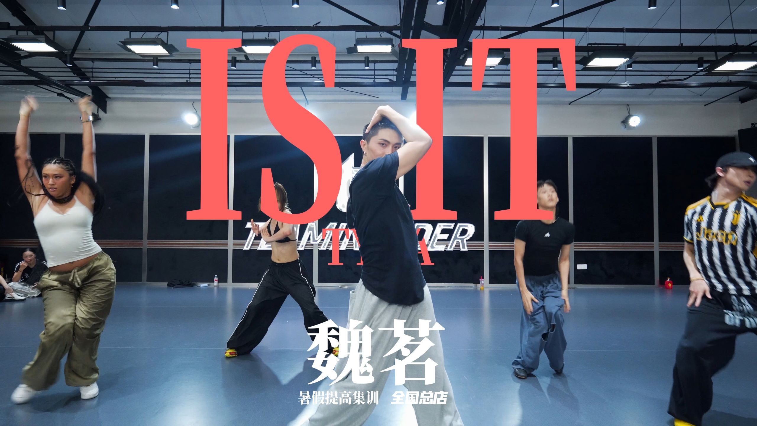 【北京TI】总店提高集训魏茗编舞 Tyla-IS IT