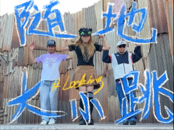 跳舞人到哪都这样！！