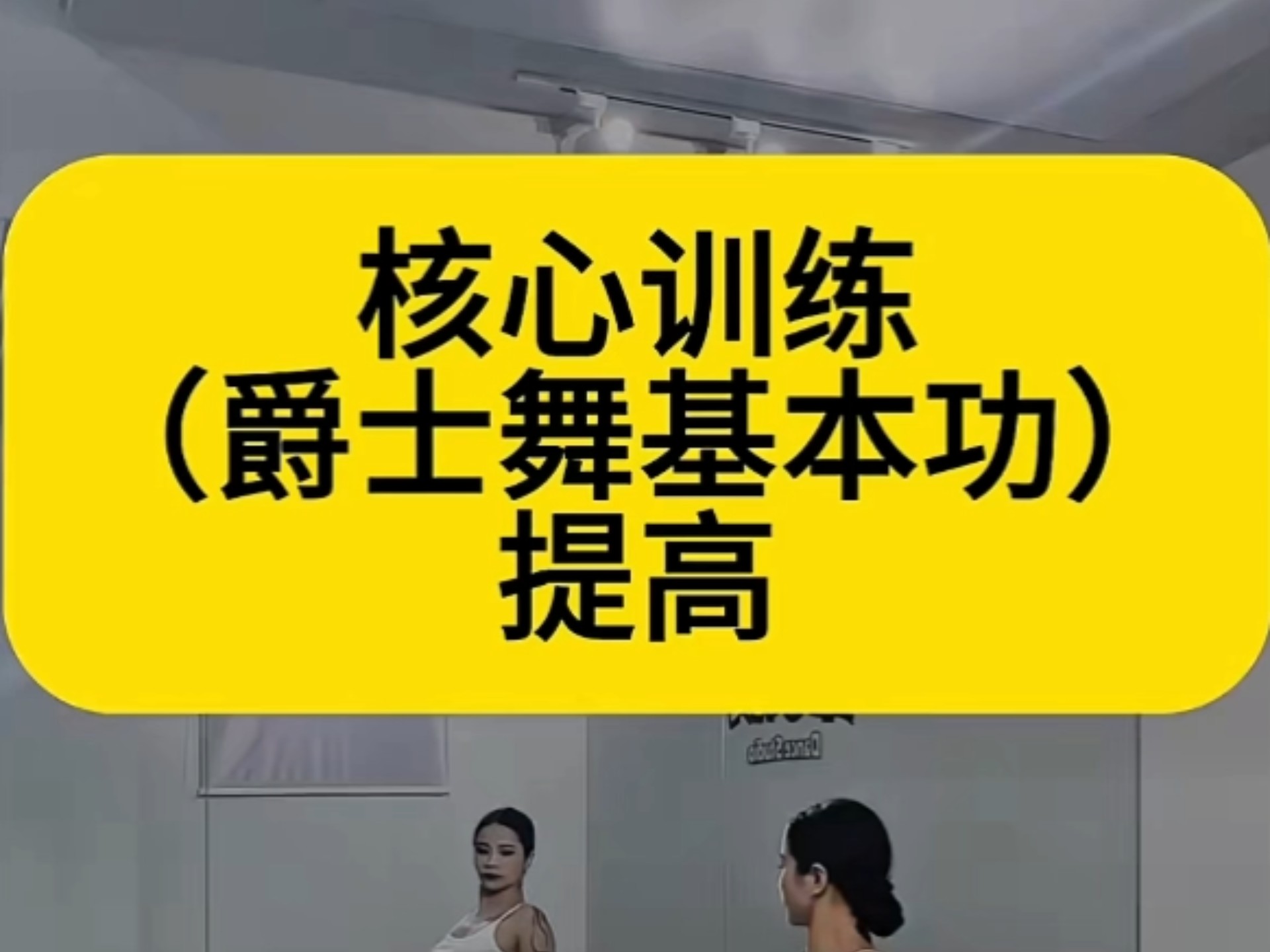 11分钟街舞人核心训练