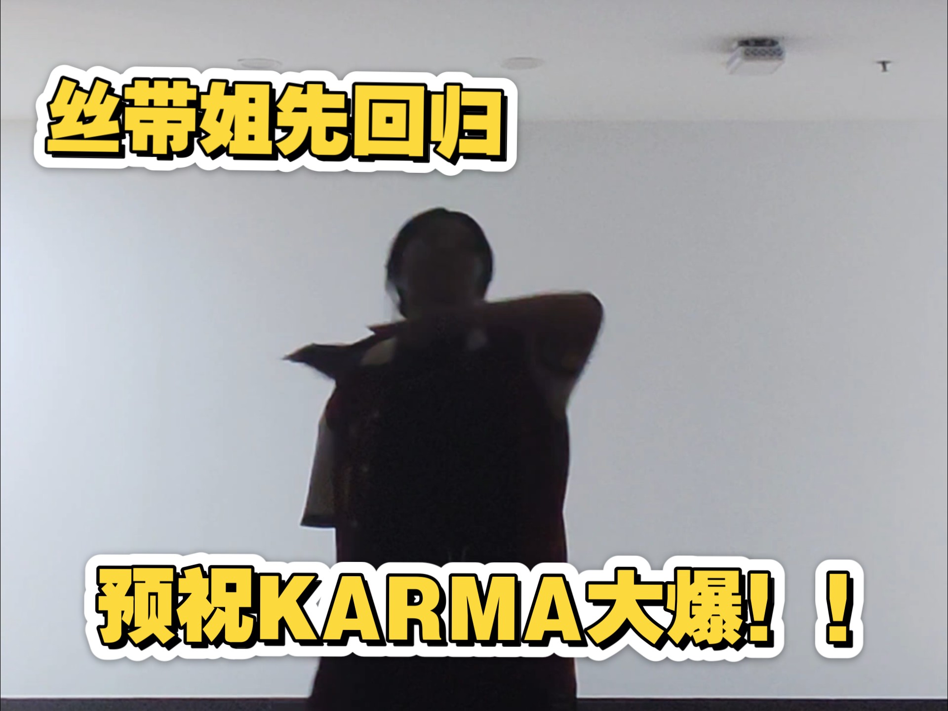 Straykids还没回归，丝带姐先回归！