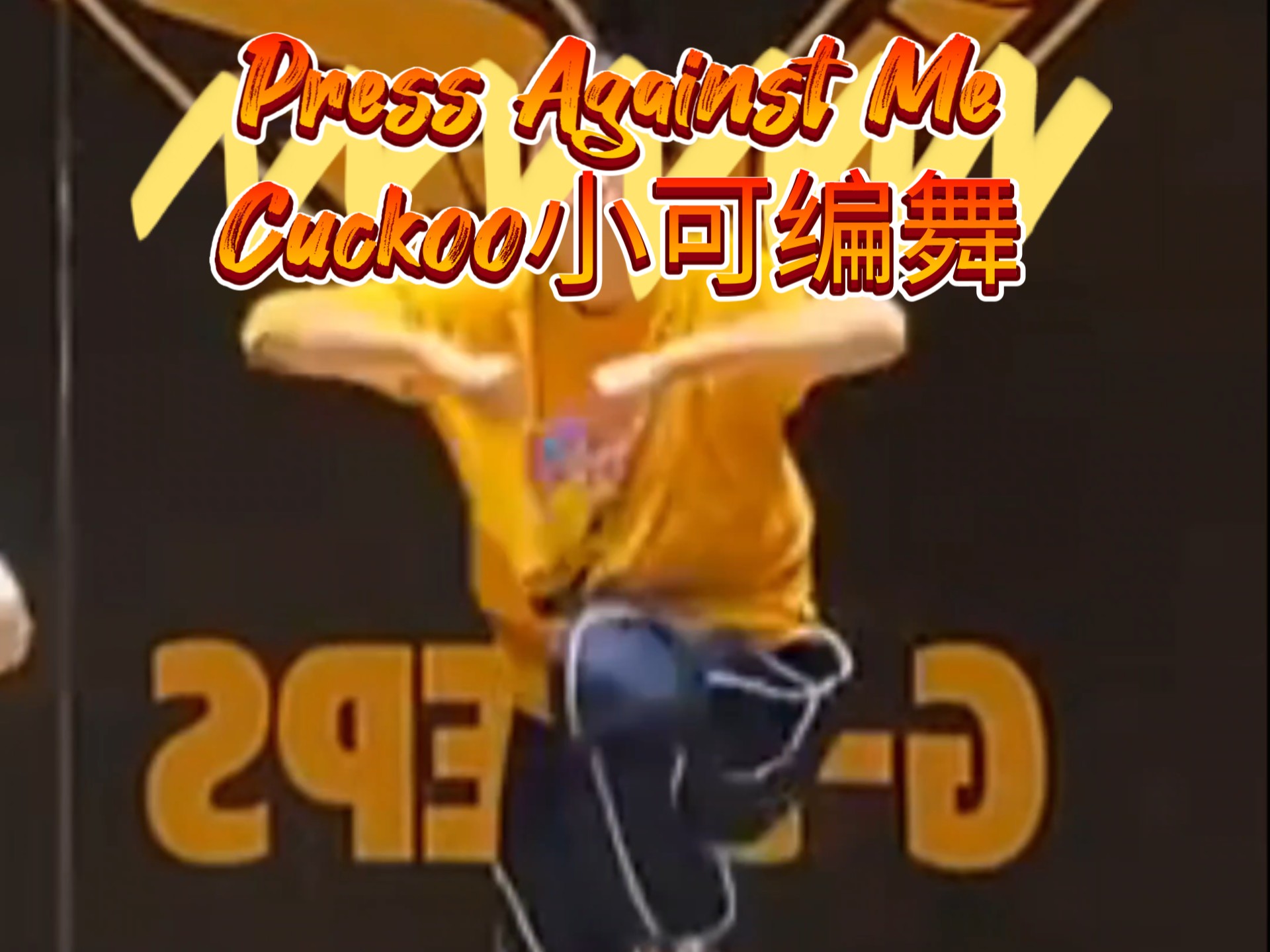 爵士人的黑怕风格初尝试 Press Against Me Cuckoo小可编舞