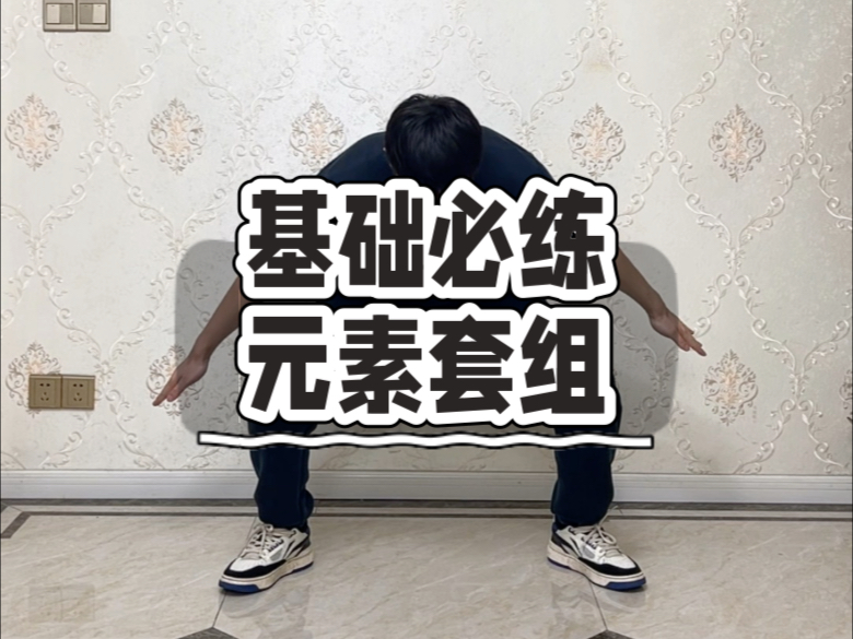 10秒学会Hiphop基本功！