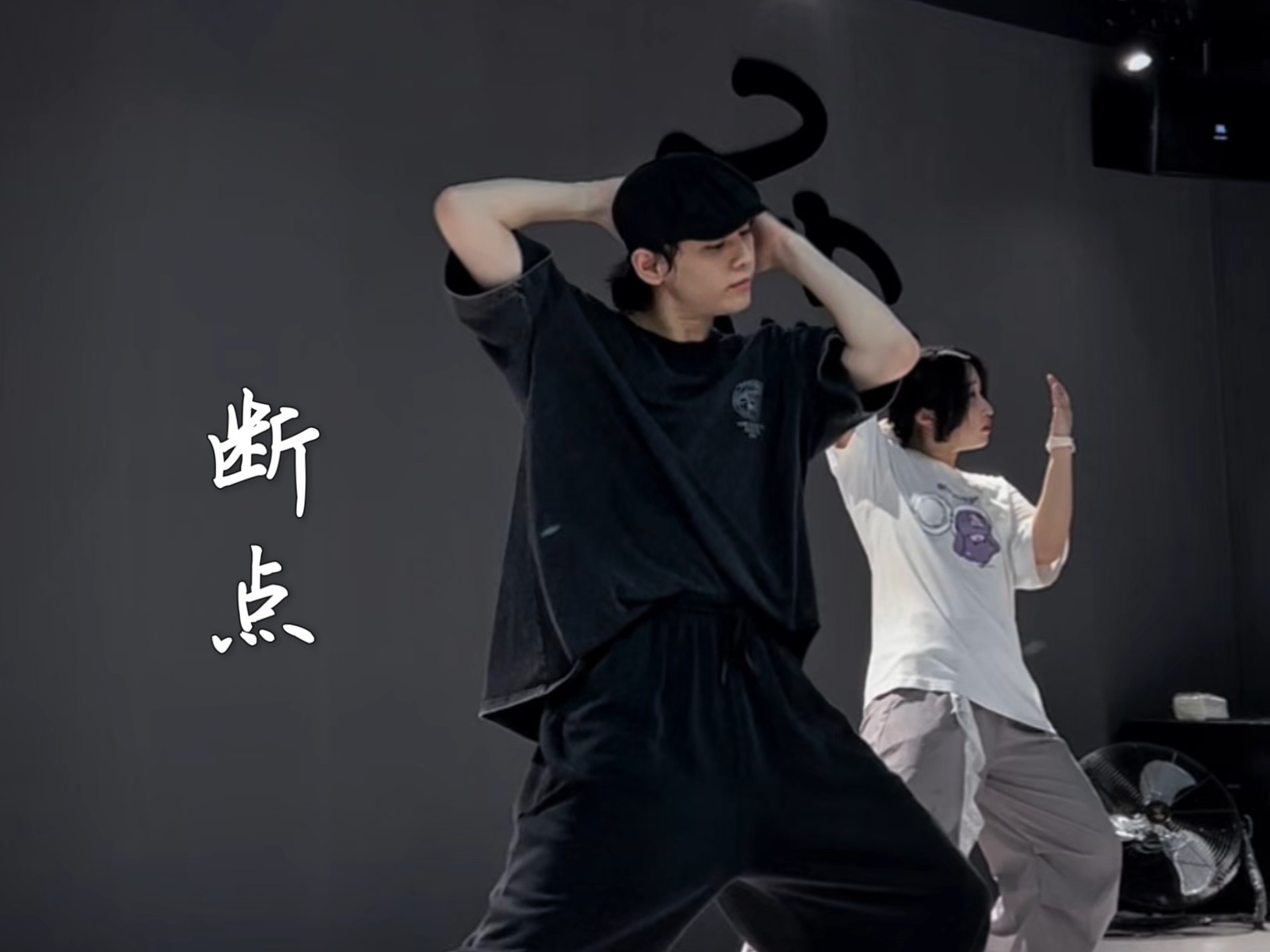 en王翊恩～用你超绝的声音打卡一下新背景～『断点』Hova编舞