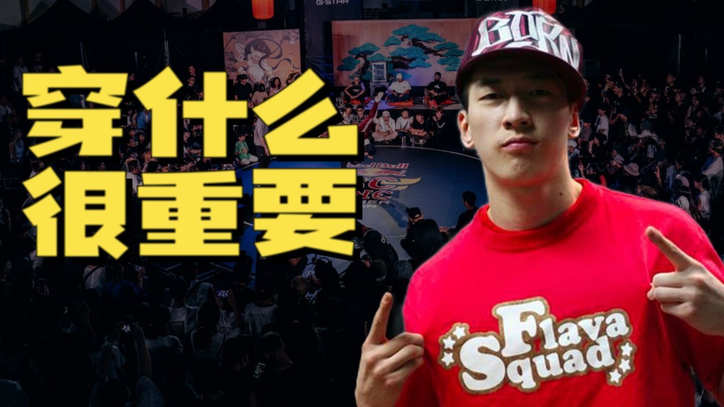 【直播切片】跳街舞穿什么衣服 重要吗