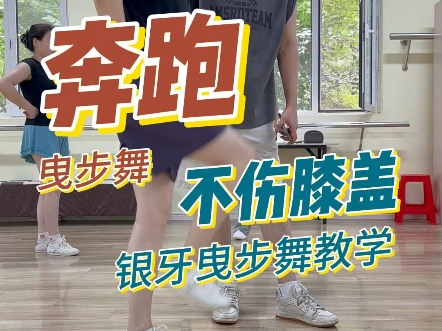 曳步舞奔跑想不伤膝盖的看过来@银牙曳步舞教学  #曳步舞 #曳