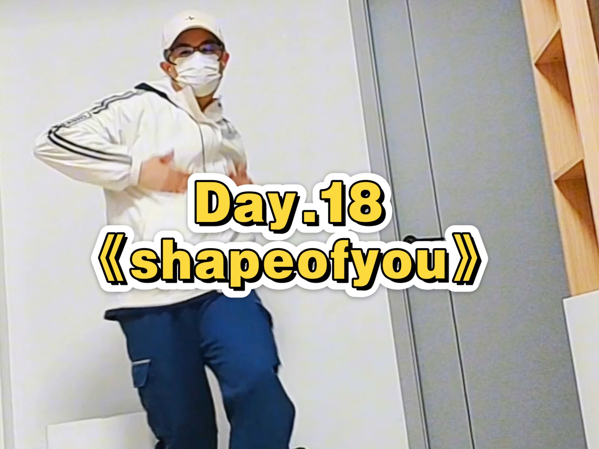 【大脸叔er】《shapeofyou》丨很流畅的基础爵士