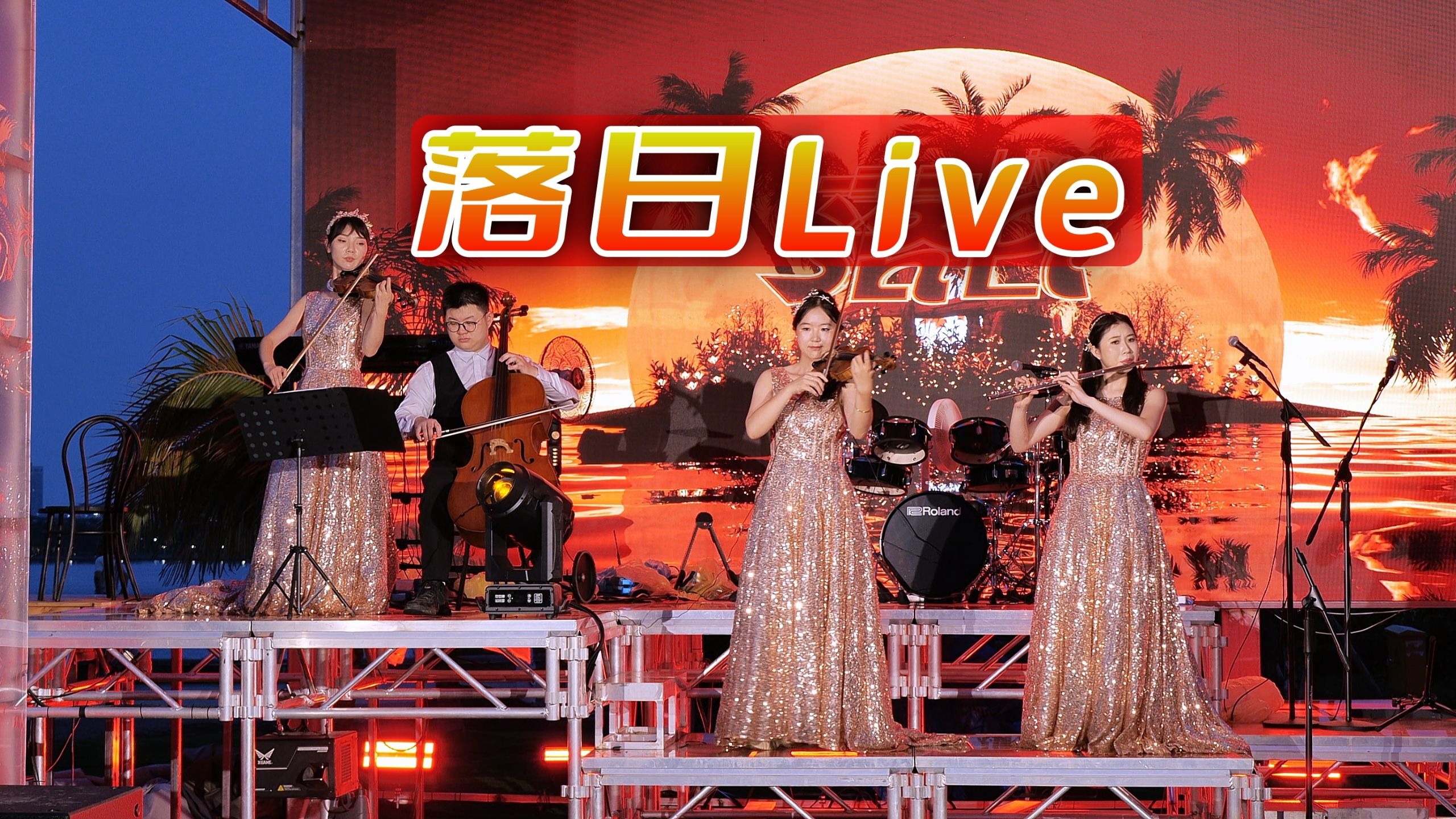 一起躺平海口的夏天——海洋音乐会（17）