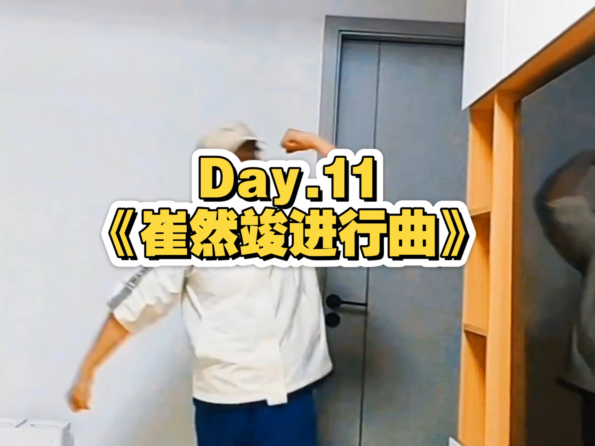 【叔闯舞一】《崔然竣进行曲》丨感觉要飞起来啦