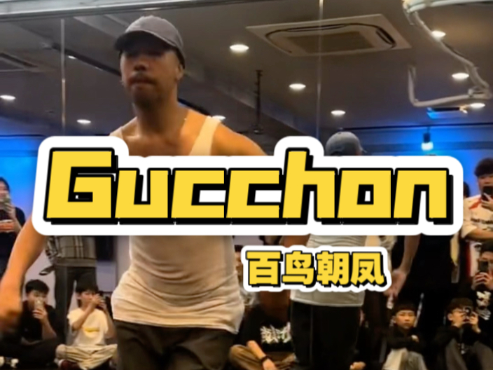 当Gucchon老师跳起“百鸟朝凤”