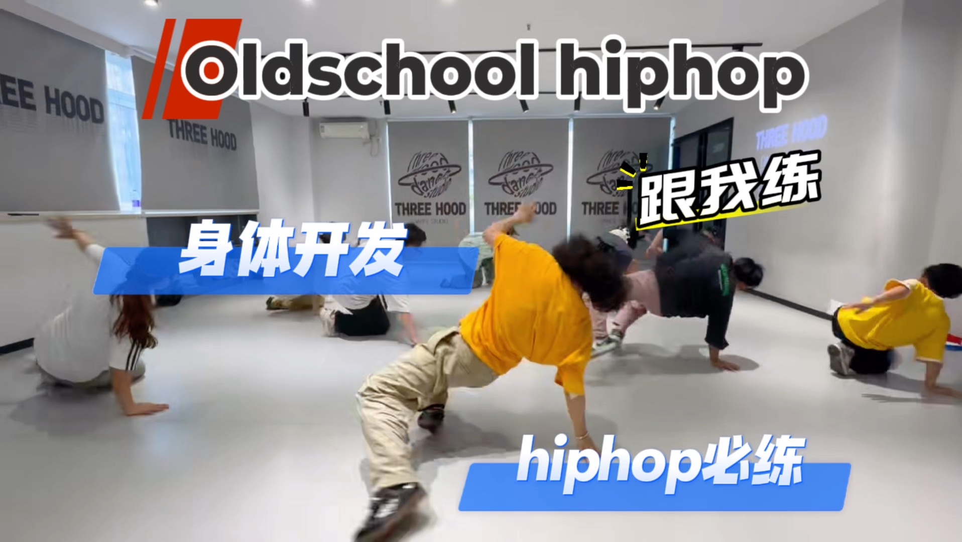 hiphop｜掌握大框架 身体开发你得练
