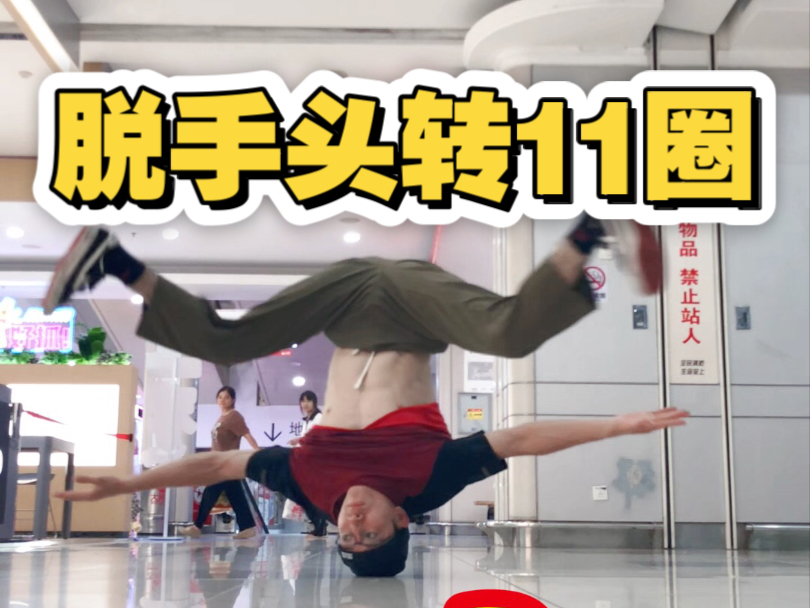 街舞脱手头转恢复11圈