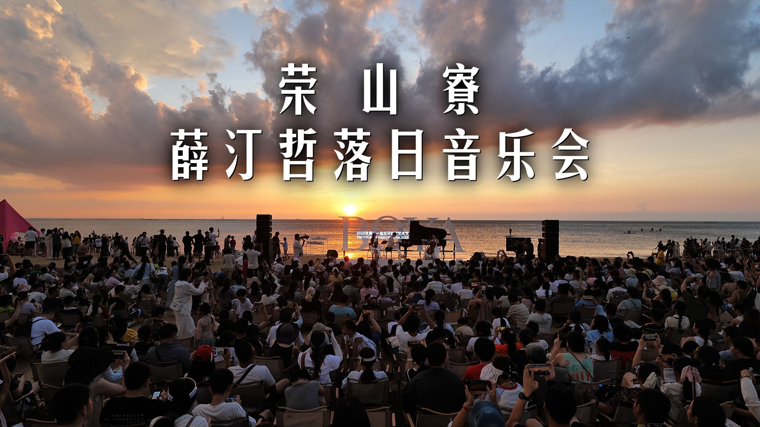 荣山寮薛汀哲落日音乐会（4）