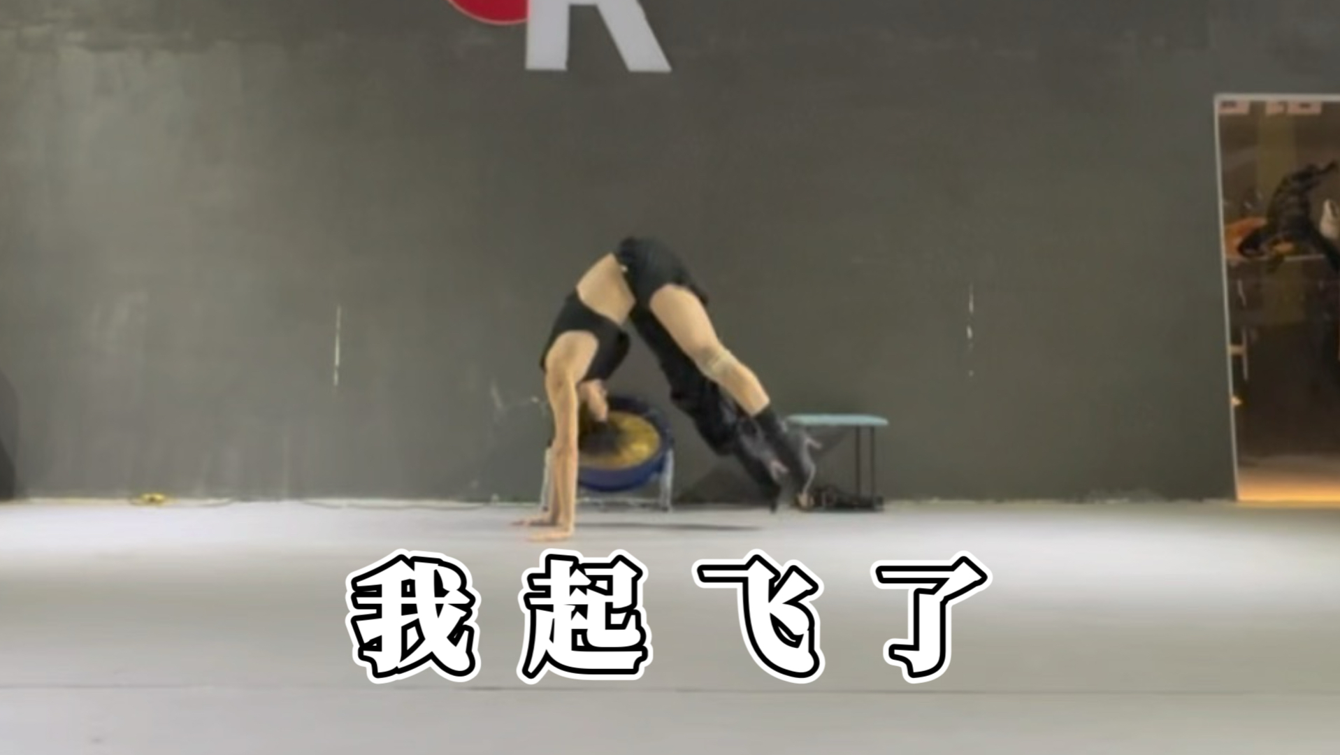 穿九厘米高跟鞋跳舞，原地起飞了