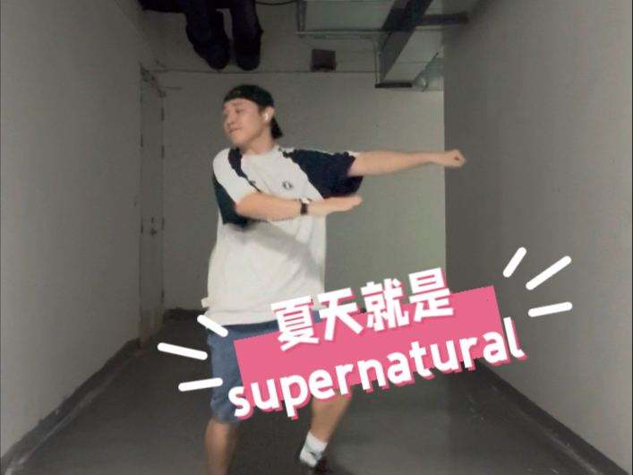 夏天就是要supernatural啊！吴晓梅什么时候回归！想念！