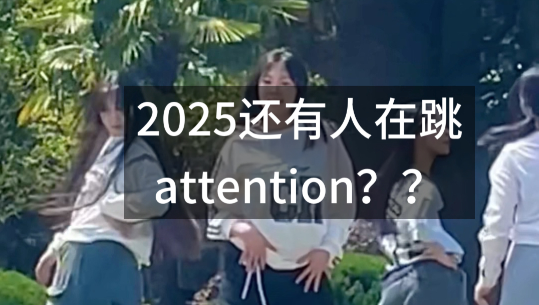 2025年了还有人跳attention？篮球拉拉队来啦～attention+intro版