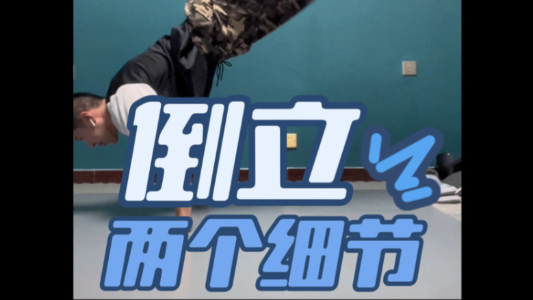 解决“香蕉倒立”的两个细节