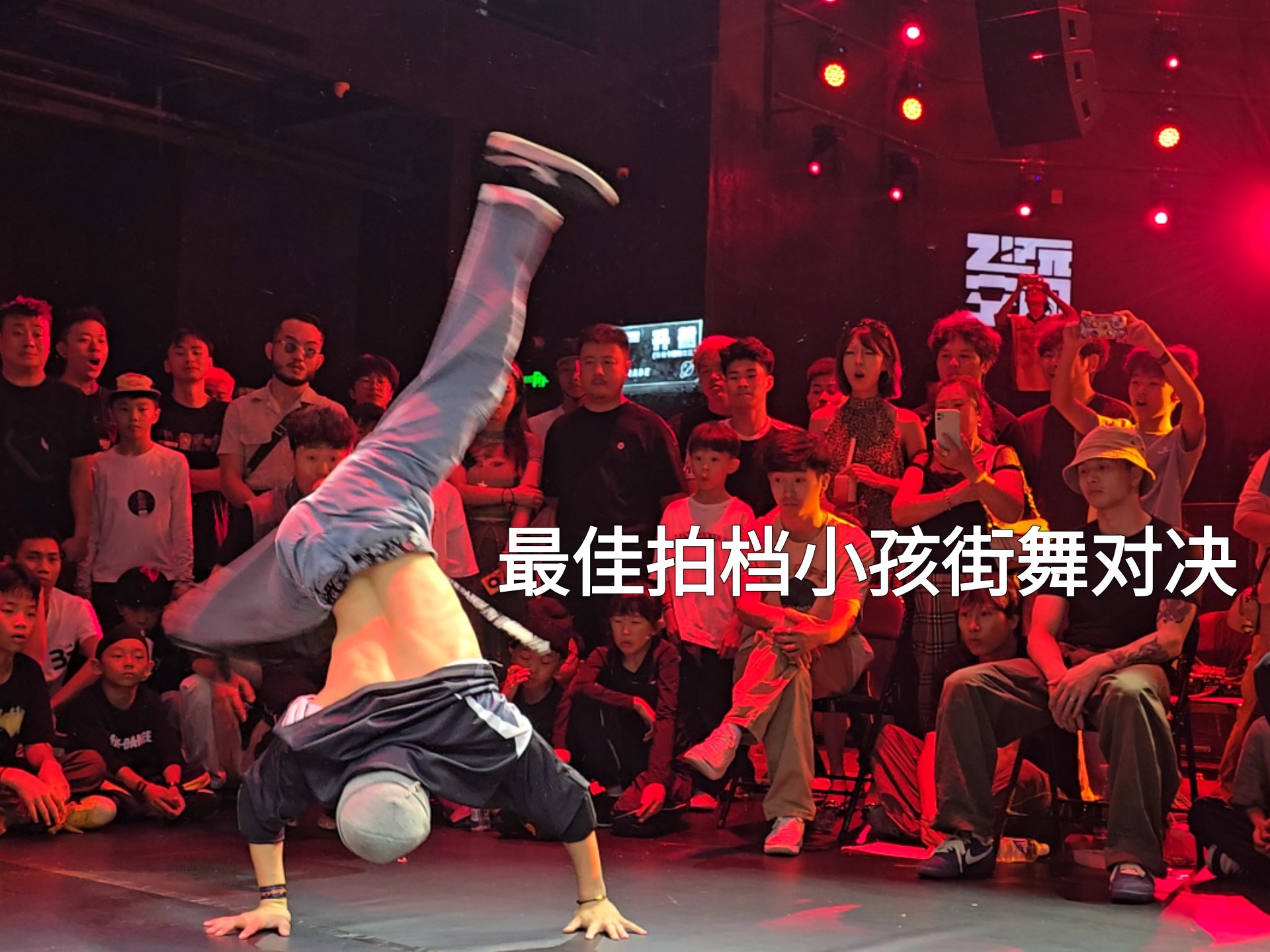 小孩街舞对决！最佳拍档！叶铮