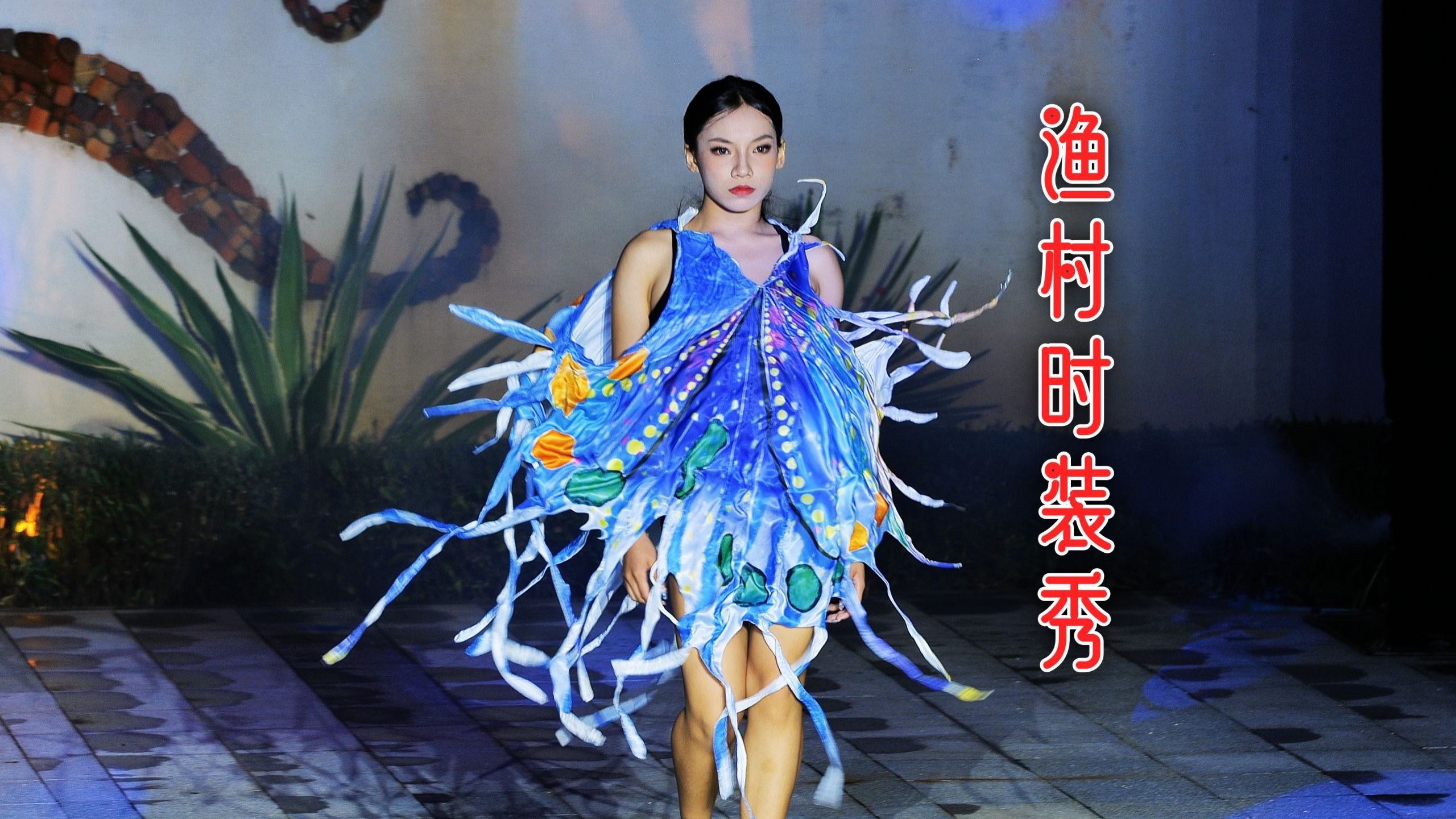 渔村时装秀（2）