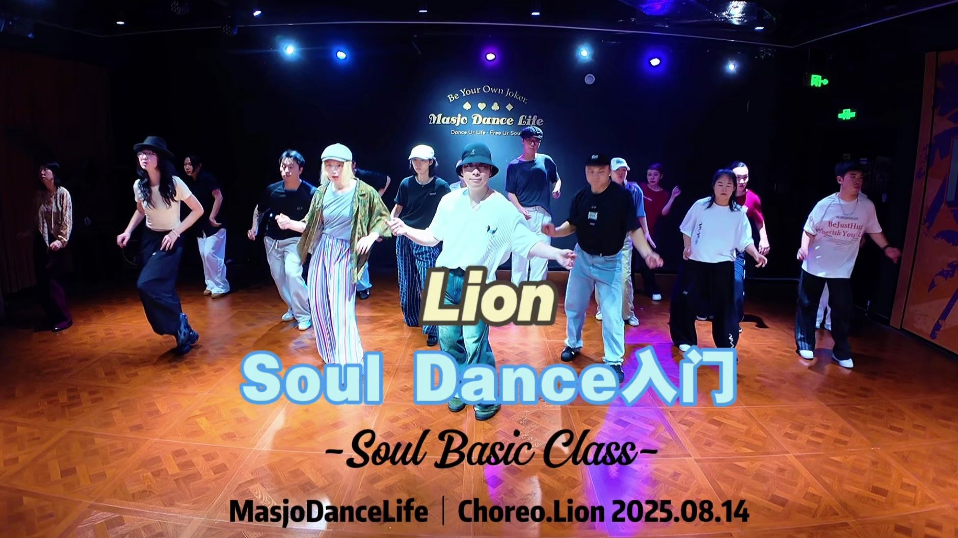 【Masjo魂课】Soul Dance | Lion毛毛编舞