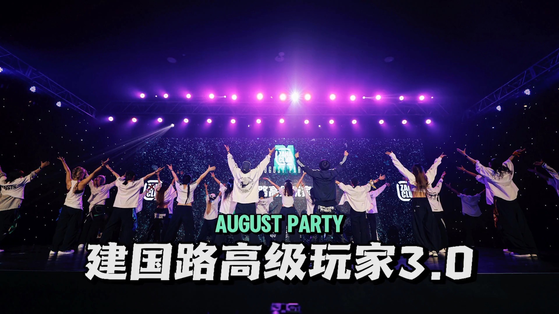 建国路高级玩家3.0 - 嘉禾舞社二十一周年公演 August Party