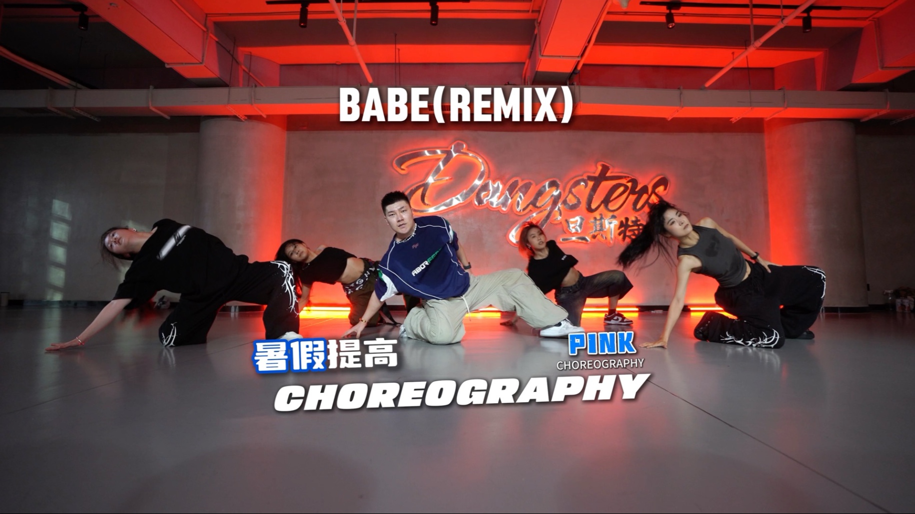 全体目光向我看齐 | PINK-BABE Remix