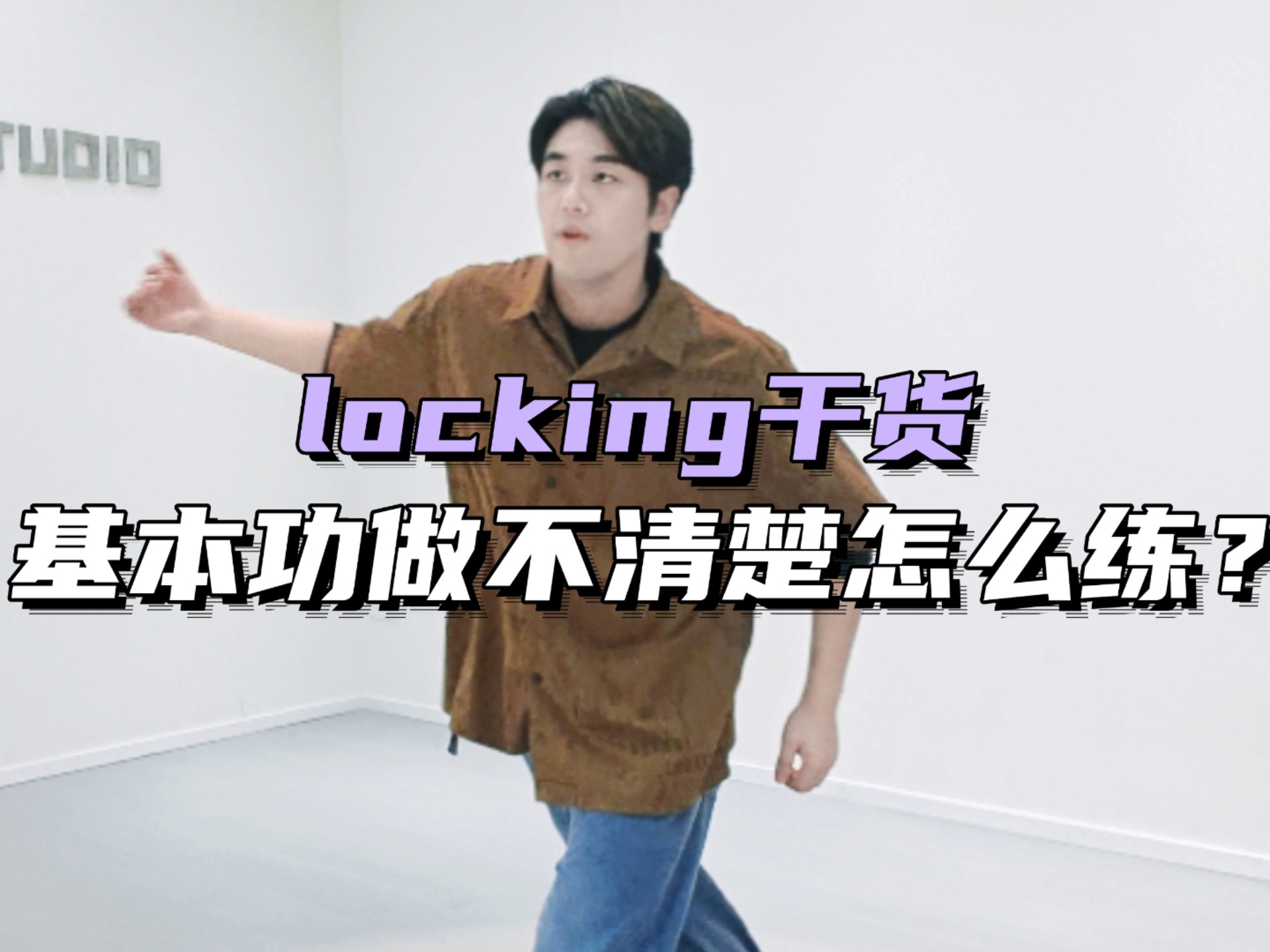 【locking干货】跳的还是一团糟？怎么办？