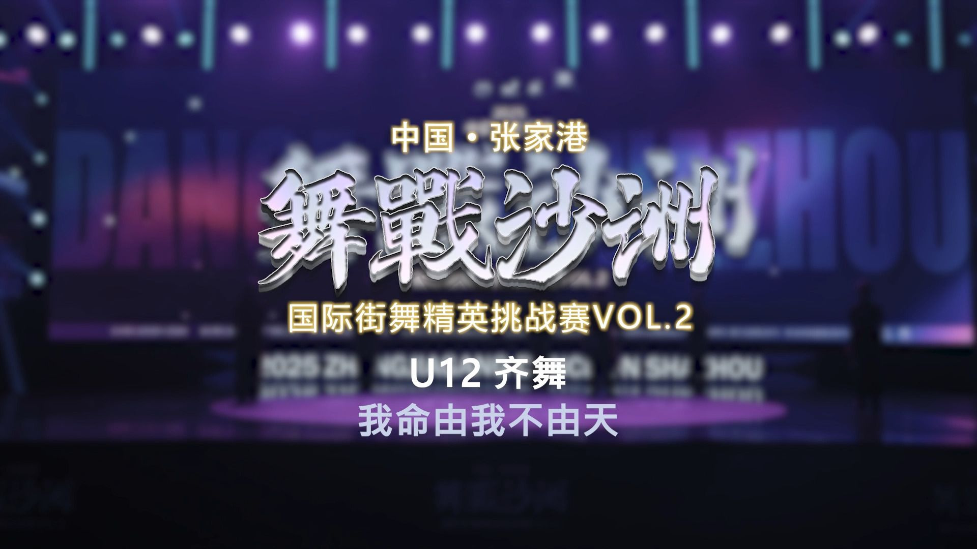 14.我命由我不由天 | U12齐舞 | 舞战沙洲 Vol.2
