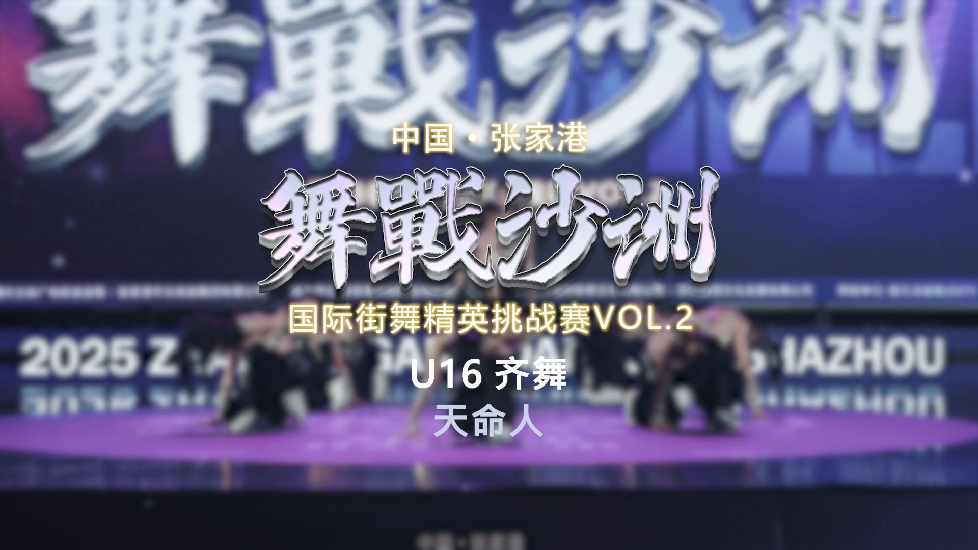 7.天命人 | U16 齐舞 | 舞战沙洲 Vol.2