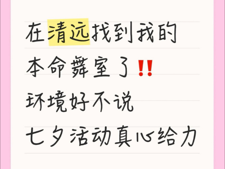 在清远找到我的本命舞室了‼️环境好不说七夕活动真心给力#清