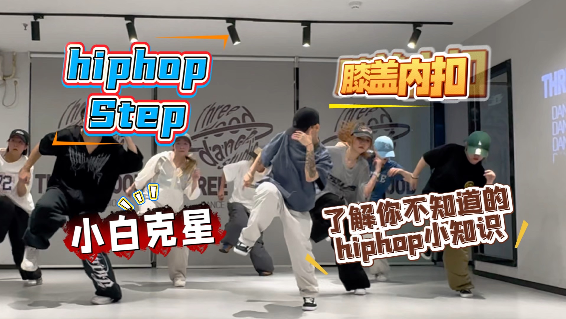 hiphop|膝盖灵活也是丝滑的重要一环