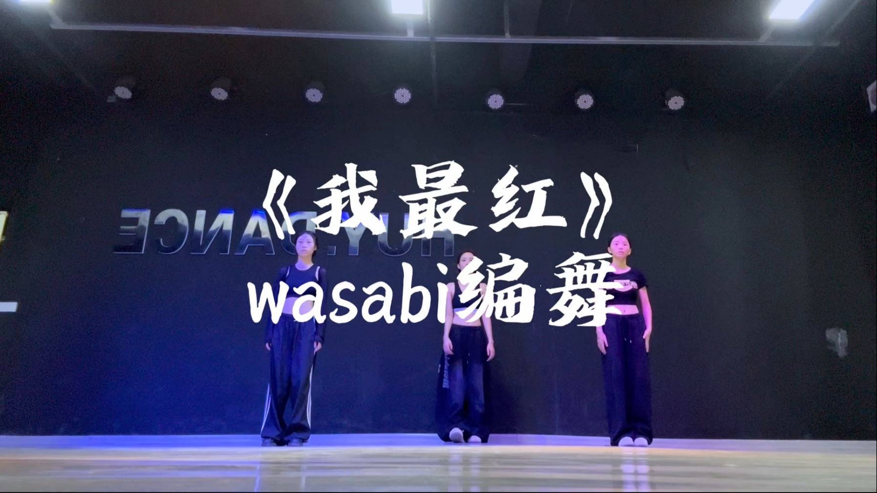 跳着跳着就有能量了  《我最红》——wasabi编舞