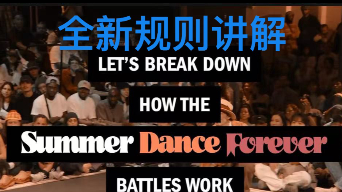 【全网最细】Summer Dance Forever全新规则讲解分析,采用2 v