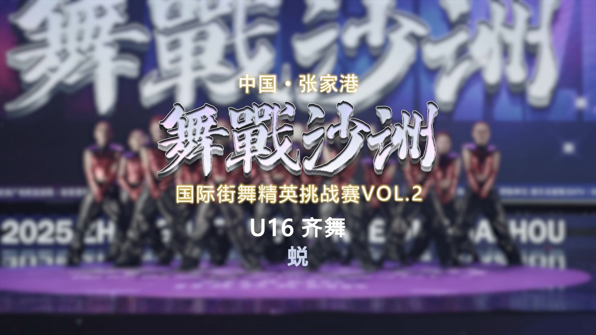 5.蜕 | U16 齐舞 | 舞战沙洲 Vol.2
