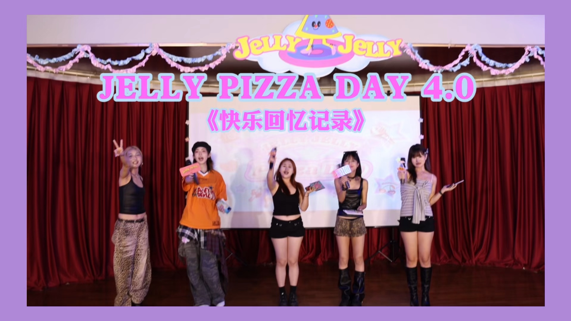 JELLY PizzaDay！《Idol I Do！》爱豆公演录制圆满落下帷幕！