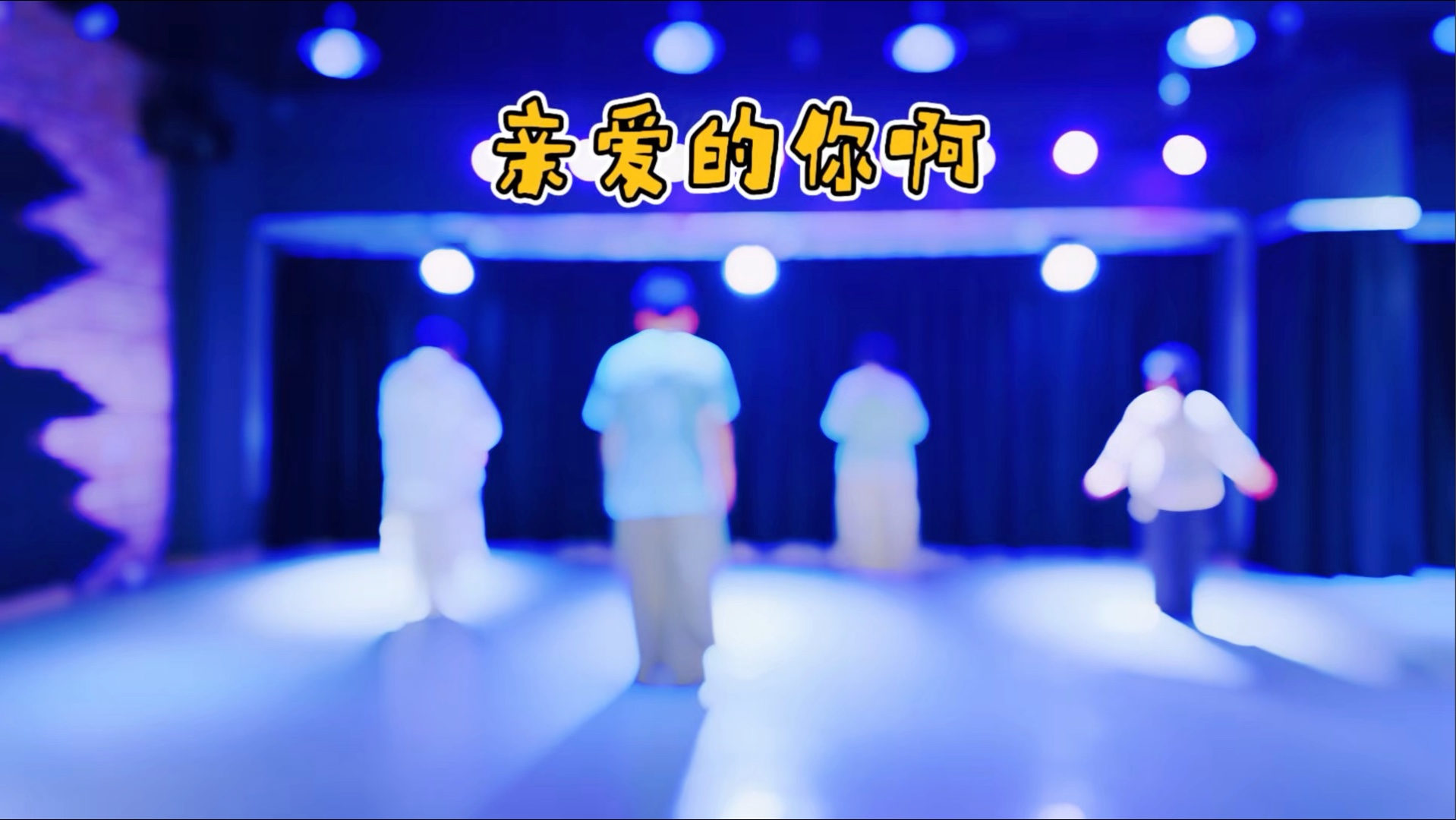 #挑战跳100支舞蹈作品#第4支，亲爱的你啊古典舞。