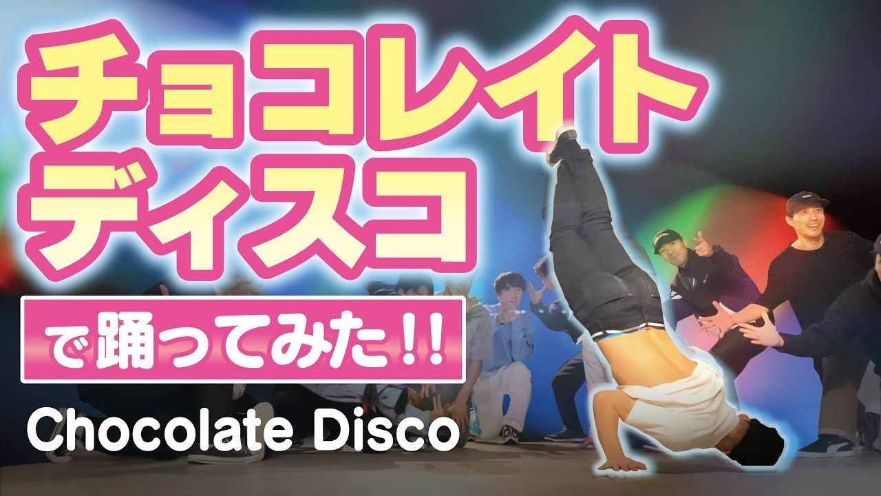 用breaking的方式打开Chocolate Disco