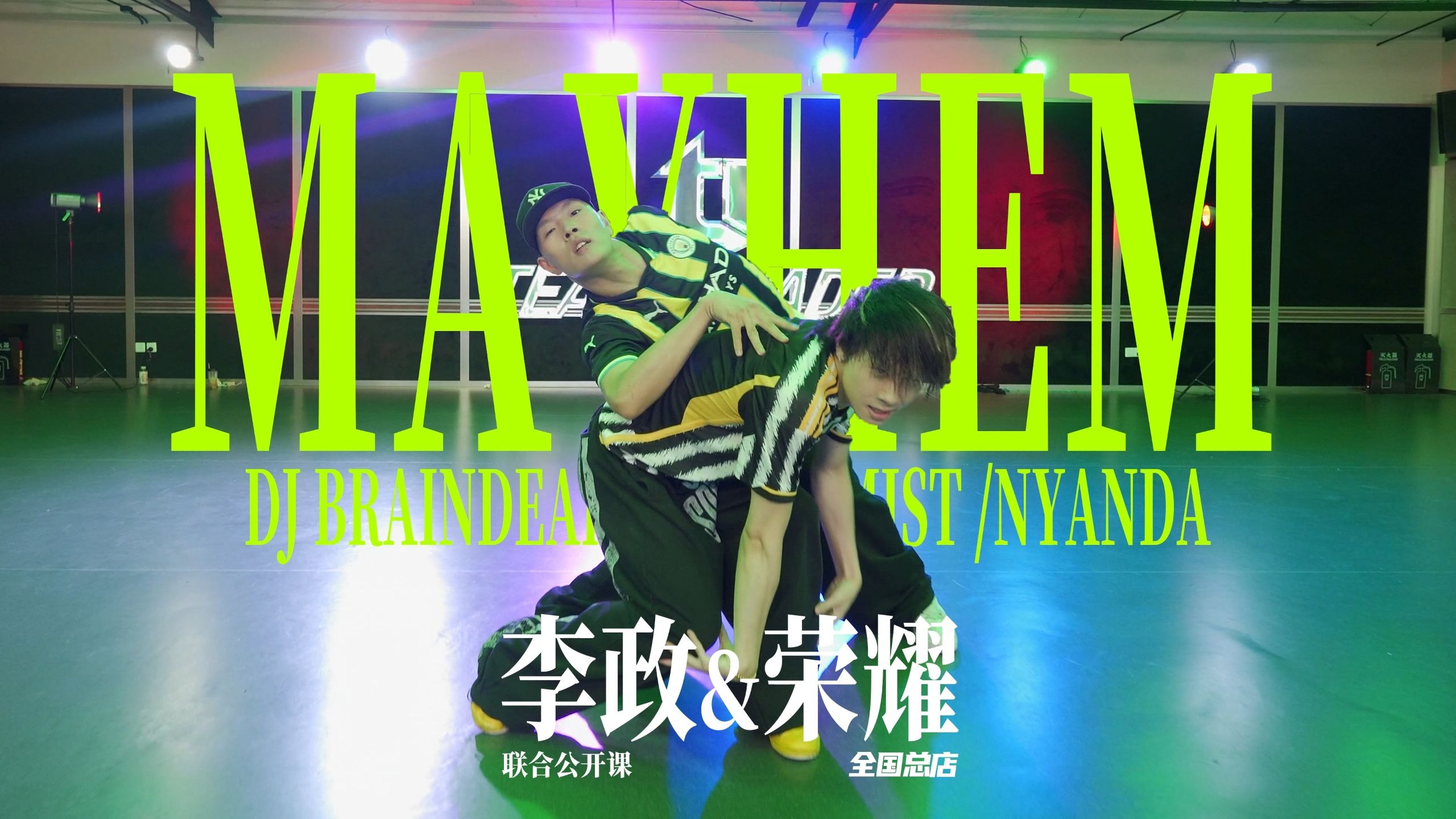 【北京TI】总店联合公开课李政&荣耀编舞DJ BrainDead;The Ke