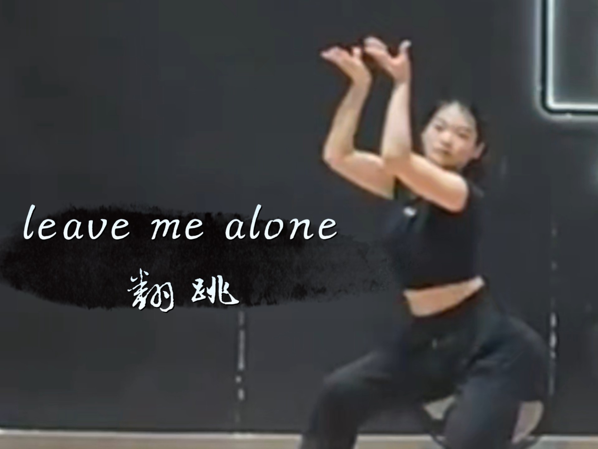 水系编舞初尝试 leave me alone