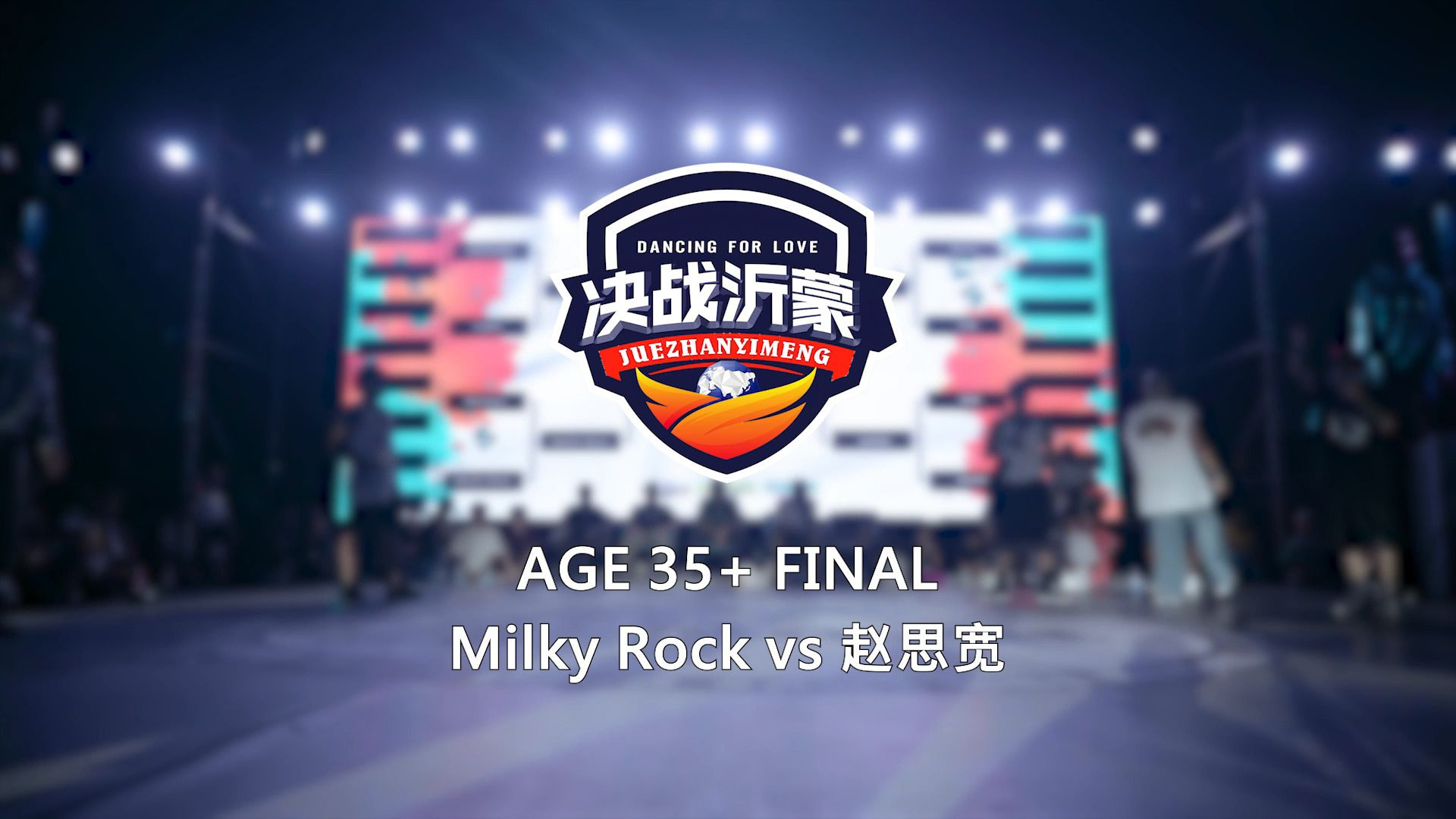 Milky Rock vs 赵思宽 | Final | 35+ | 决战沂蒙 Dancing Fo