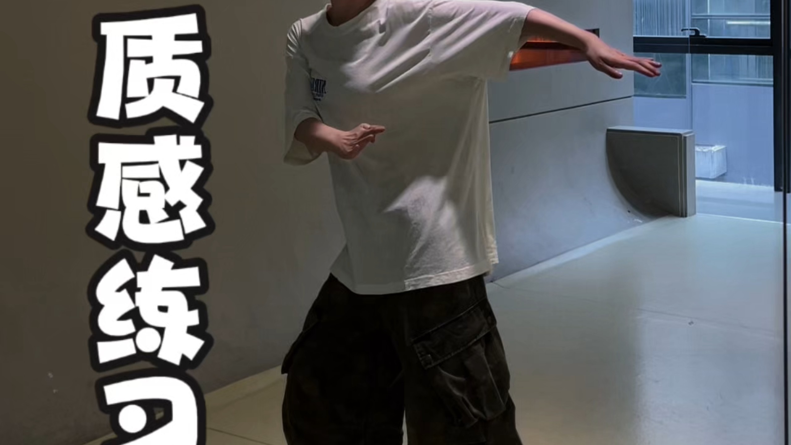 hiphop｜日常练舞身体开发质感练习~～