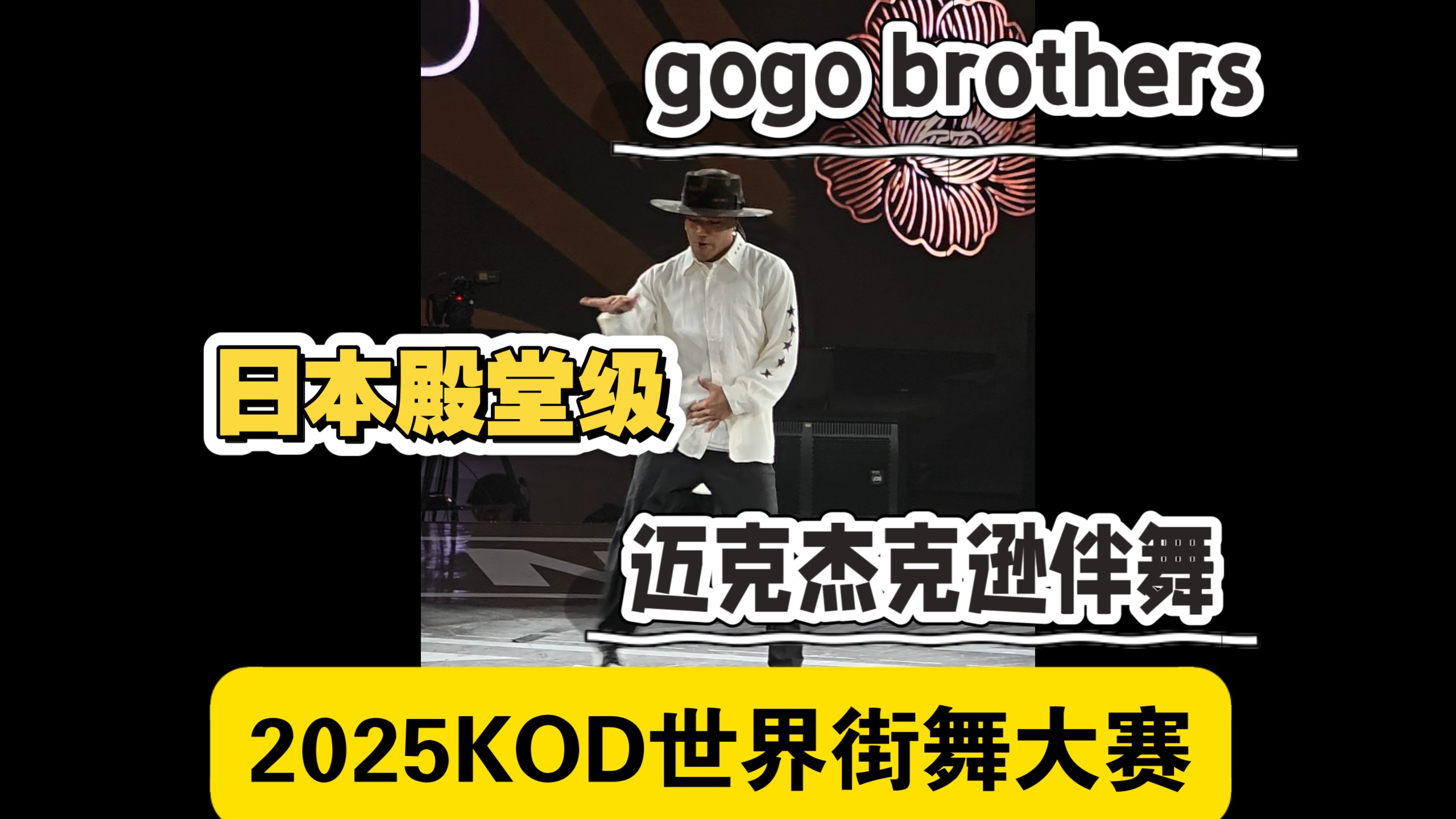 不愧是迈克杰克逊的伴舞！日本殿堂级dancer！2025KOD世界街舞大