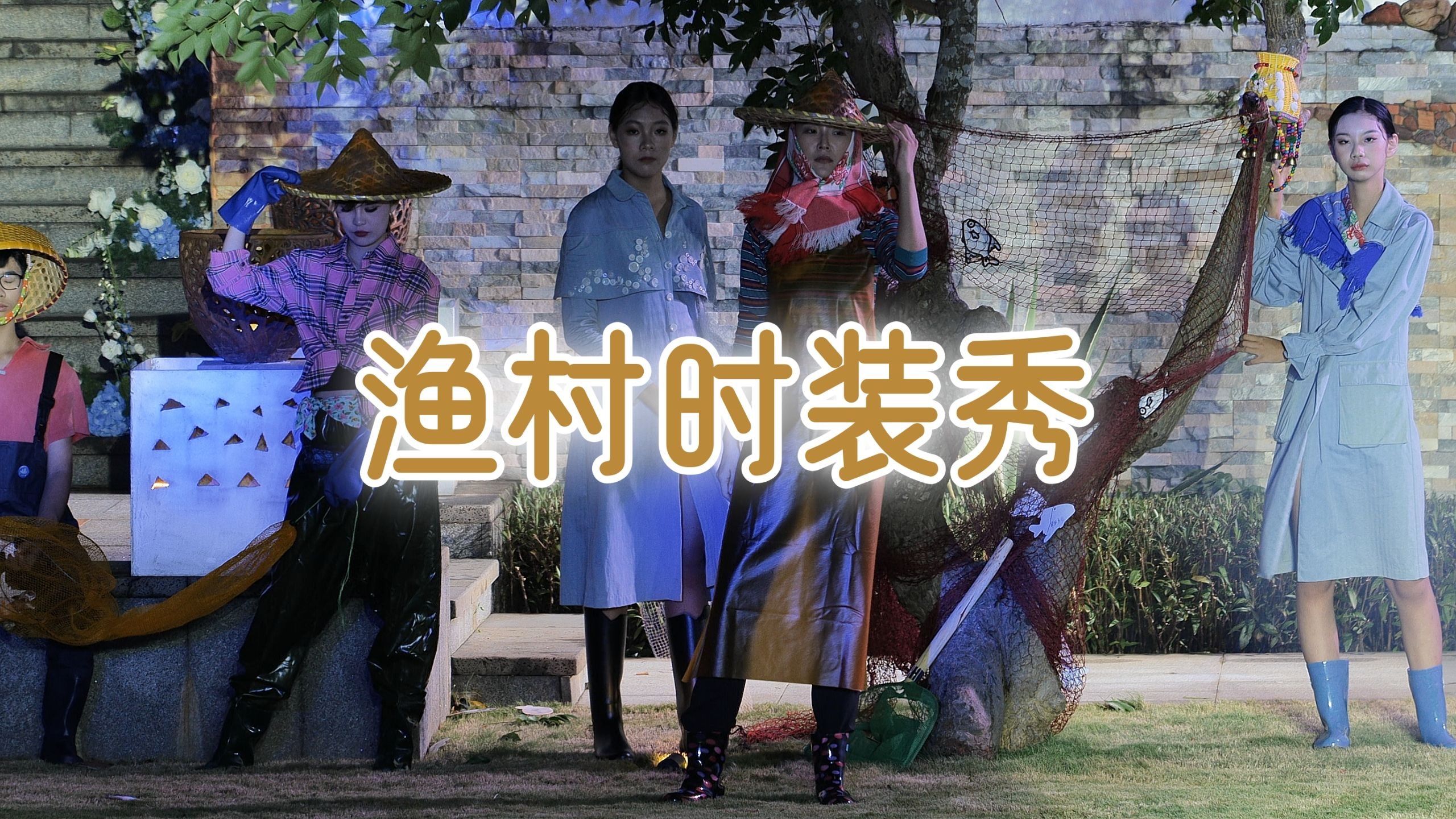 渔村时装秀（1）