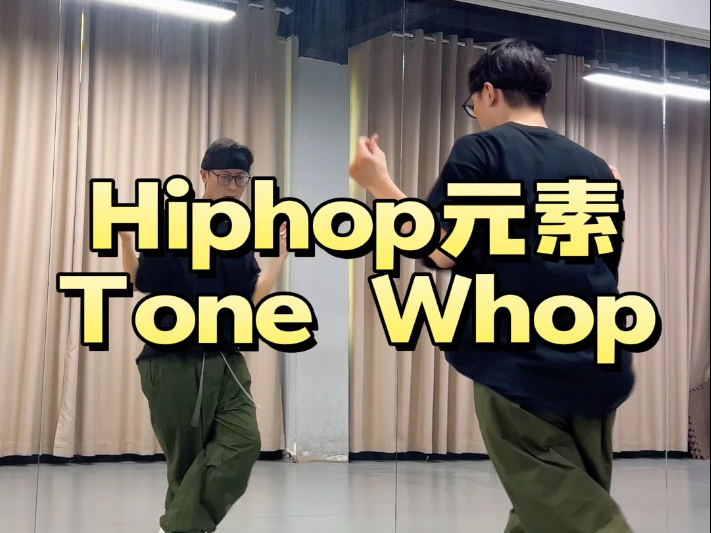 元素篇 Tone Whop